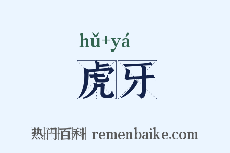 虎牙是什么意思的图片